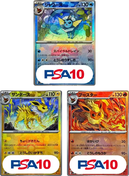 【3枚セット】PSA10シャワーズ + PSA10サンダース + PSA10ブースター