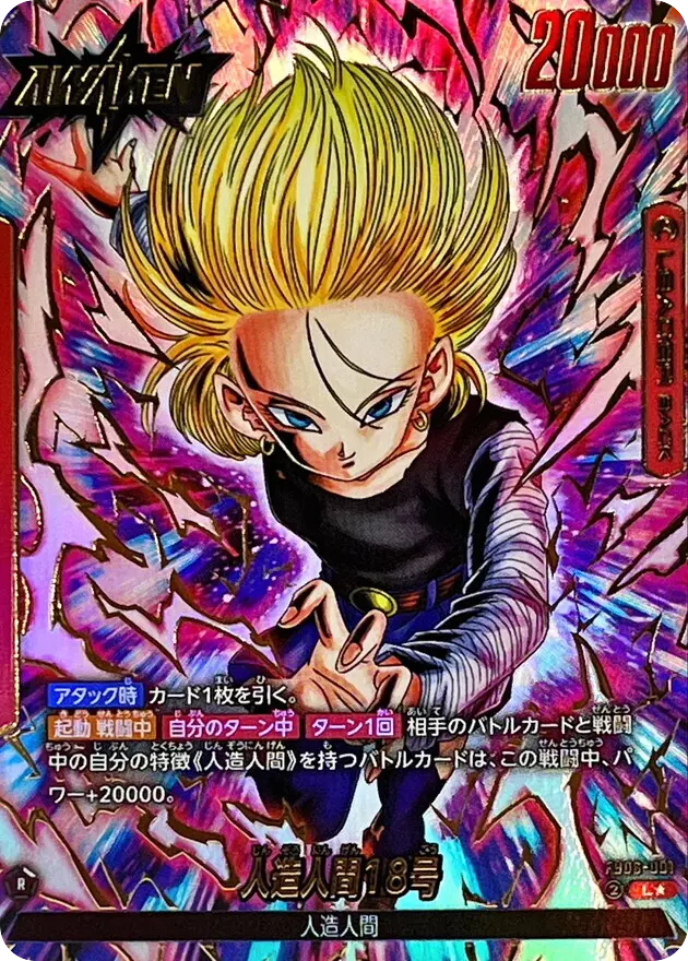 人造人間18号(パラレル)