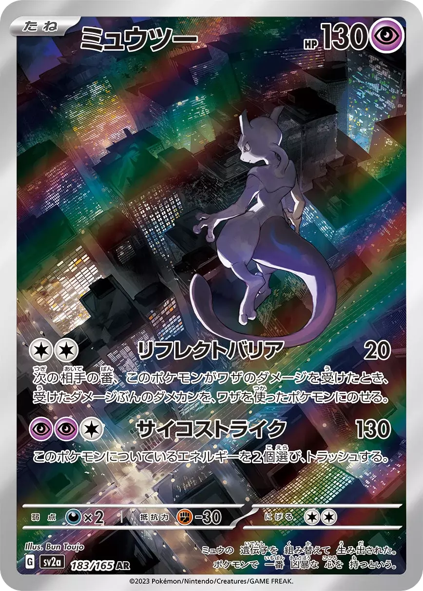 (PSA10)ミュウツー【AR】{183/165} [SV2a]
