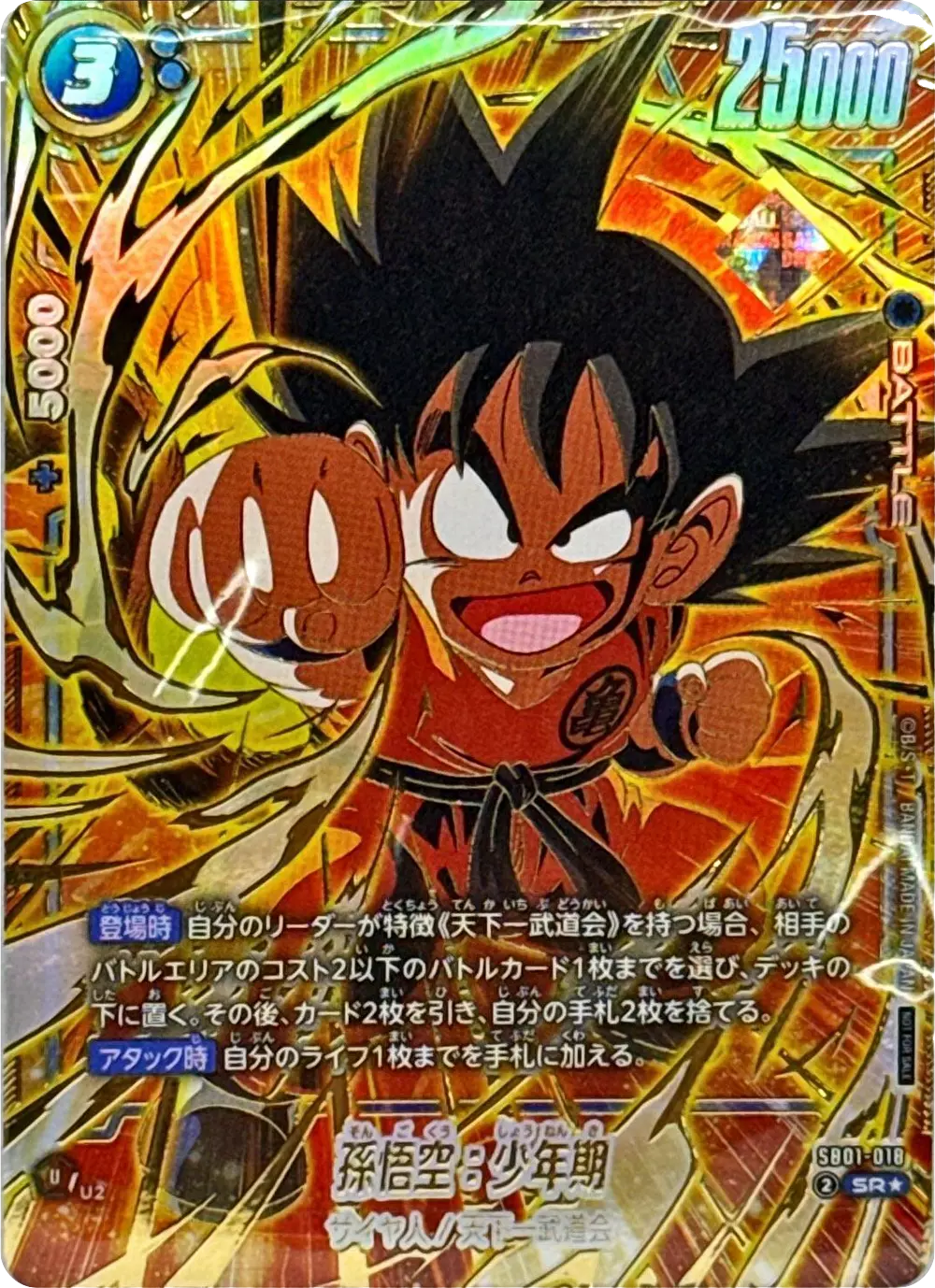 孫悟空：少年期(パラレル/金文字/正面)