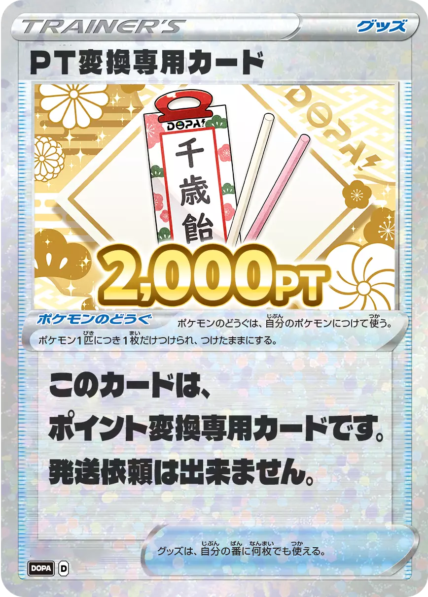 PT変換用カード/2000PT(七五三・千歳飴カード)