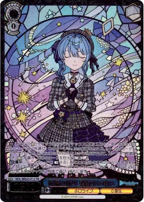 祝福の祈り 星街すいせい(箔押し)