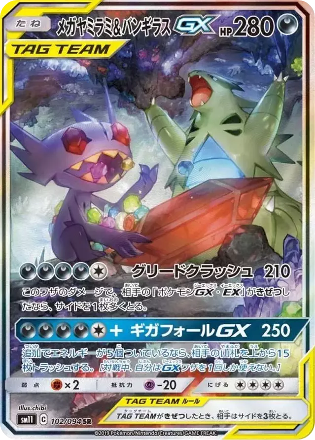 (PSA10)メガヤミラミ&バンギラスGX/SA