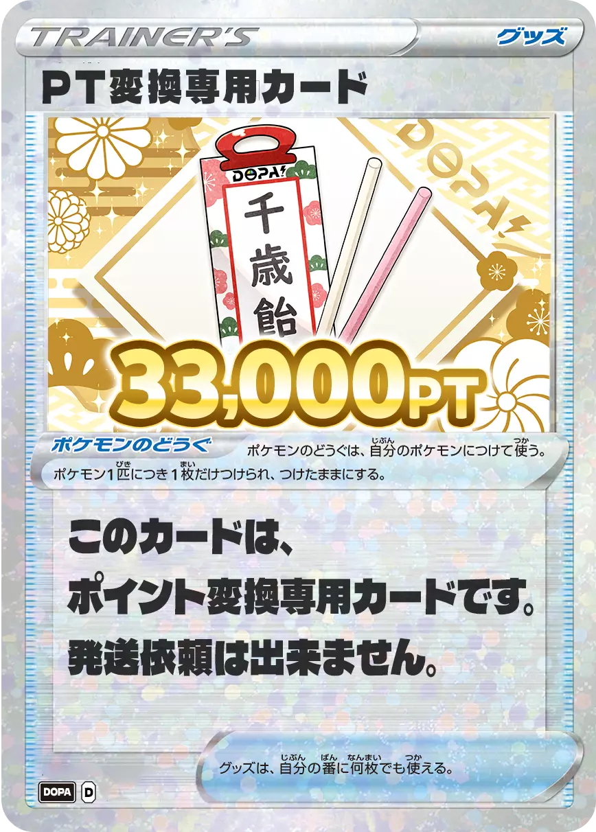 PT変換用カード/33000PT(七五三・千歳飴カード)