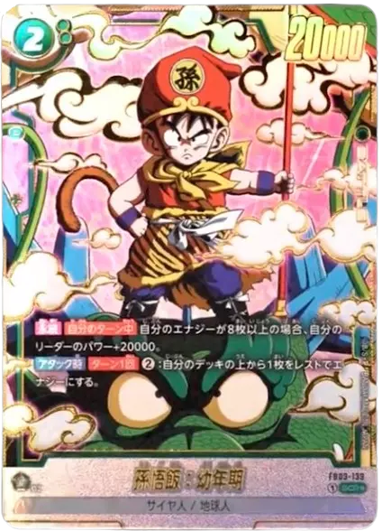 孫悟飯:幼年期