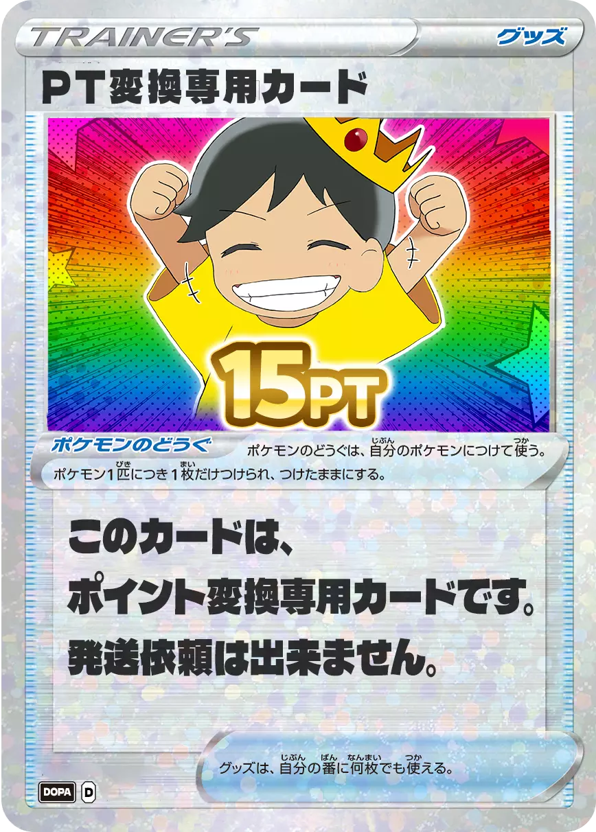 PT変換用カード/15PT
