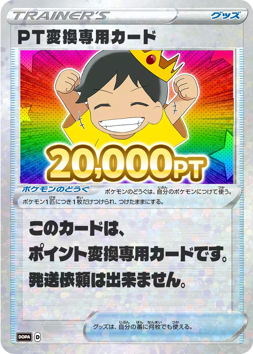 【ワンピース】PT変換用カード/20000PT
