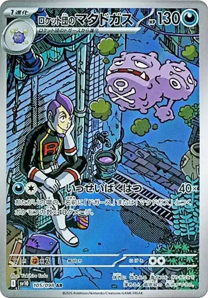 (PSA10)ロケット団のマタドガス【AR】{105/098} [SV10]