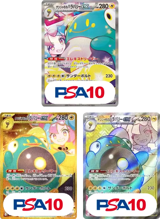 【3枚セット】PSA10 ナンジャモのハラバリーex SAR + PSA10 ナンジャモのハラバリーex UR + PSA10 ナンジャモのハラバリーex SR