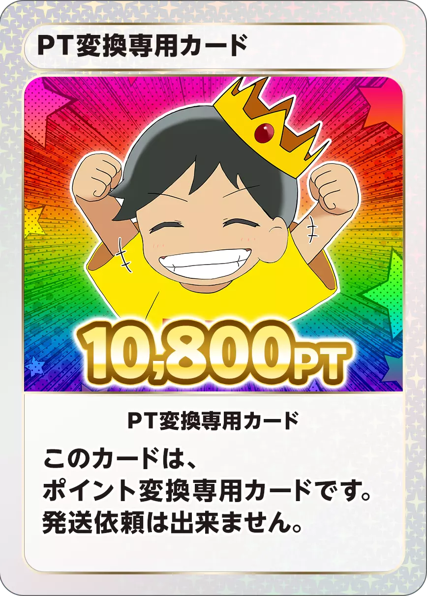 【ワンピース】PT変換用カード/10,800PT	