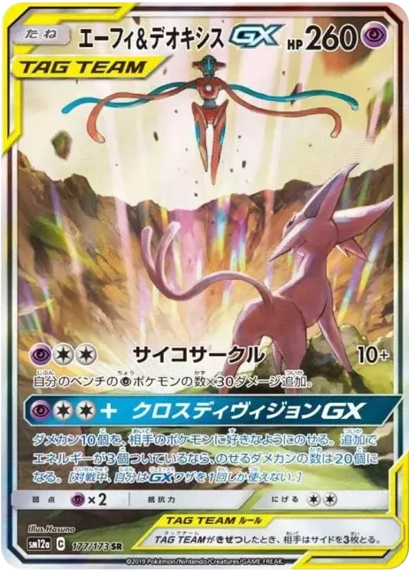 (PSA10)エーフィ＆デオキシスGX