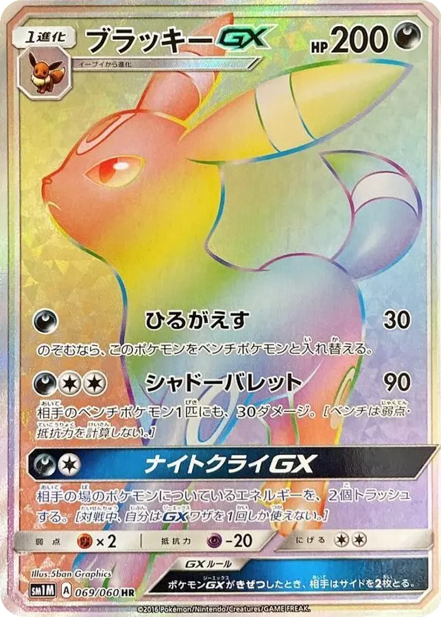 (PSA10)ブラッキーGX