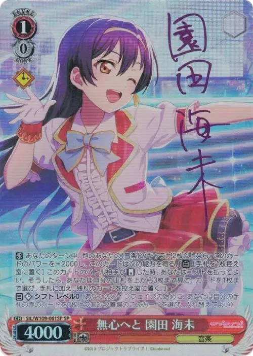 無心へと 園田 海未(サイン入り)
