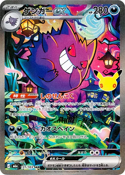 に*@様 ポケモンカードSR30枚 提供割合 - 30th CELEBRATION SAR ゲンガーex 1/17(368801) - ポケモン