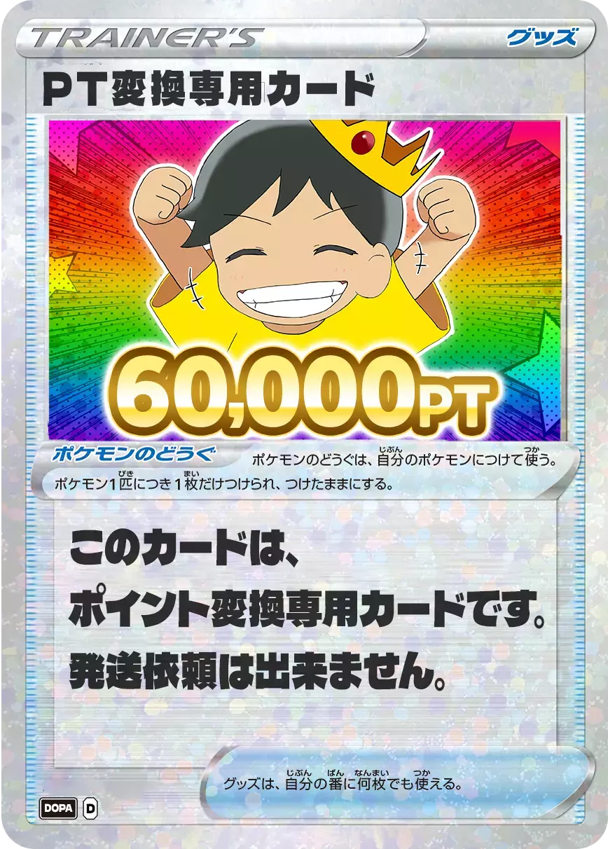 PT変換用カード/60000PT