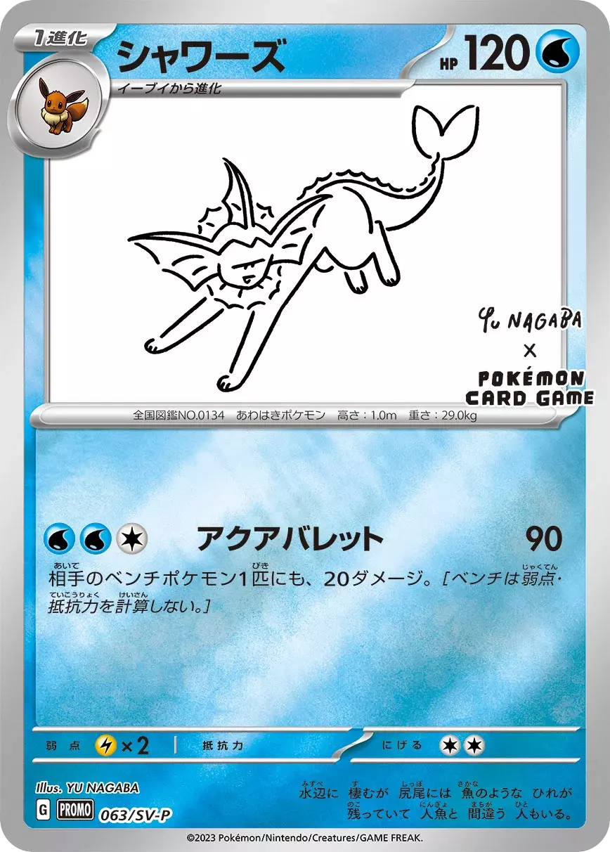 (PSA10)シャワーズ(YU NAGABA)