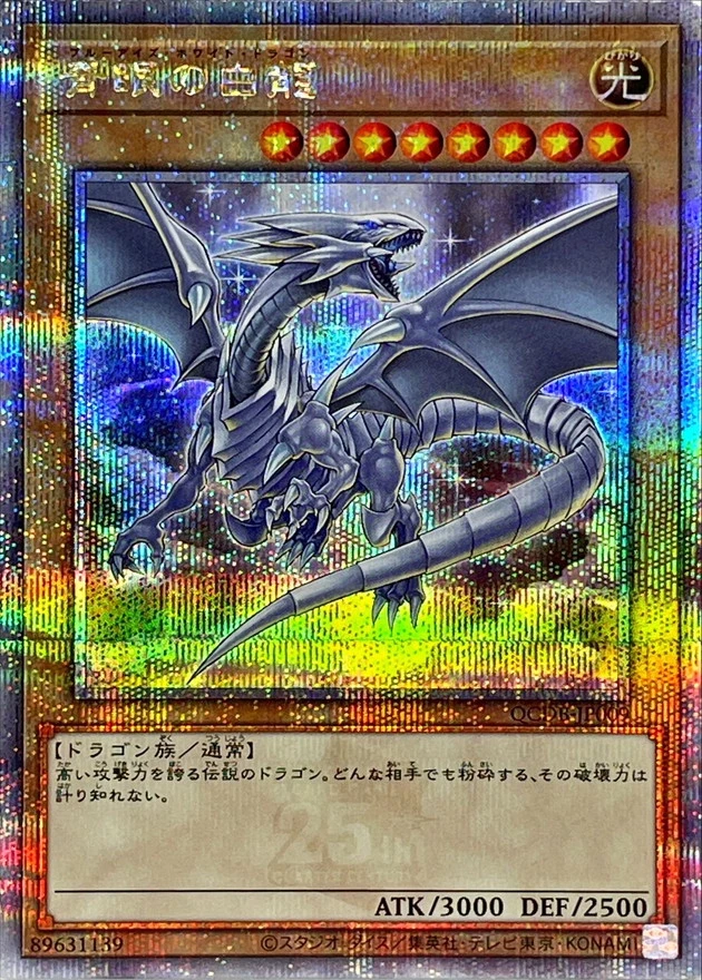 青眼の白龍/クォーターセンチュリーシークレット/QCDB-JP009