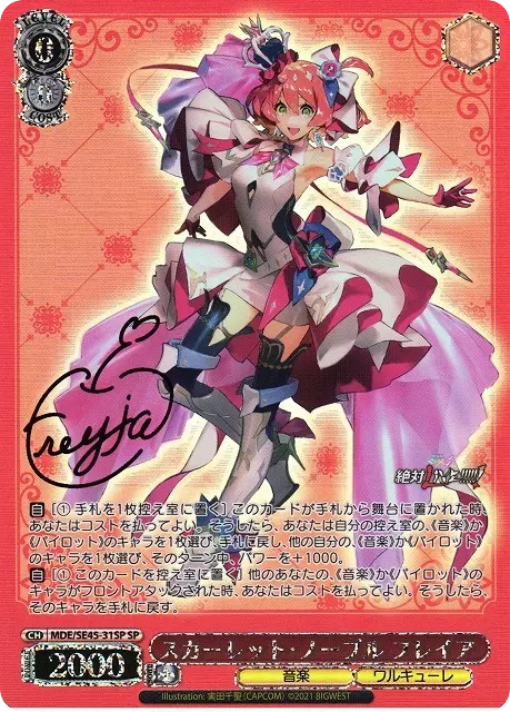 スカーレット・ノーブル フレイア(サイン入り)