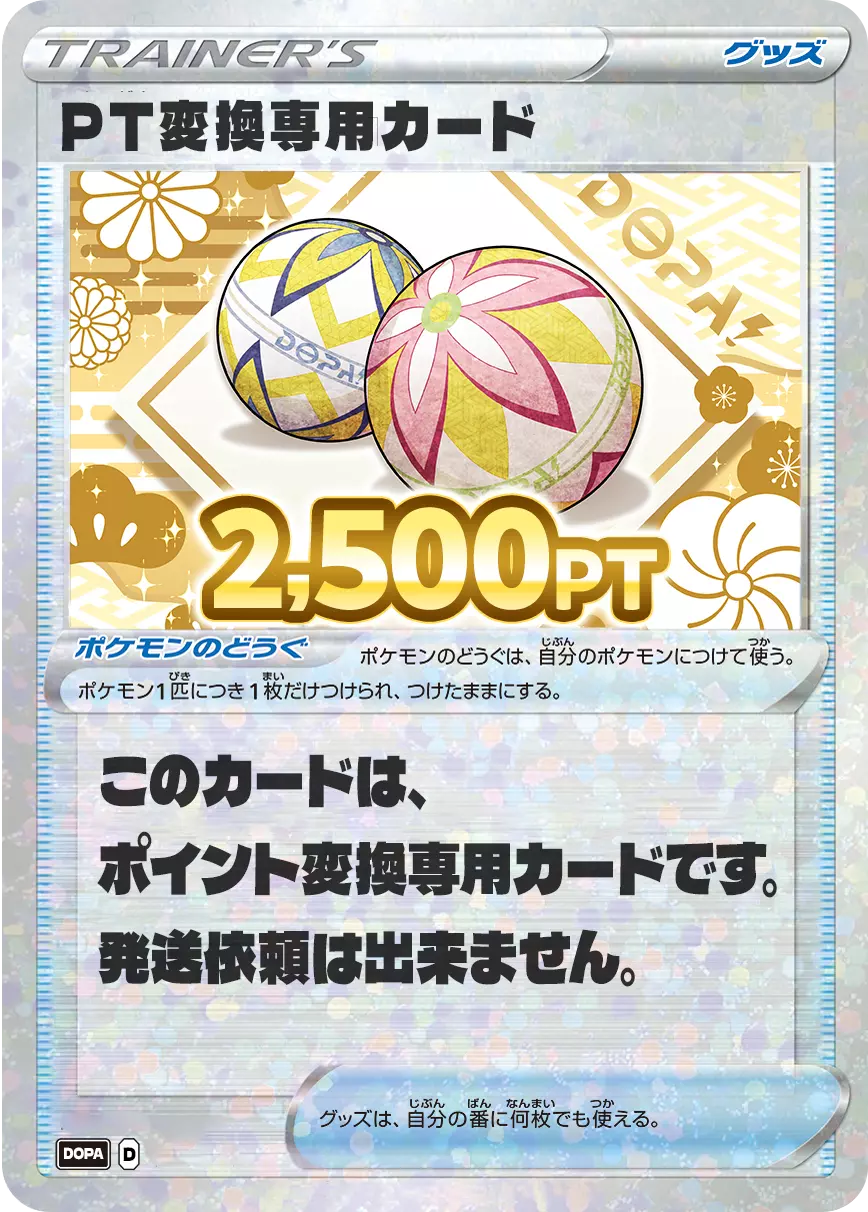 PT変換用カード/2500PT(七五三・毬カード)