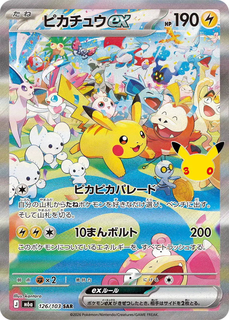 提供割合 - 30th CELEBRATION SARピカチュウex 1/10(368900