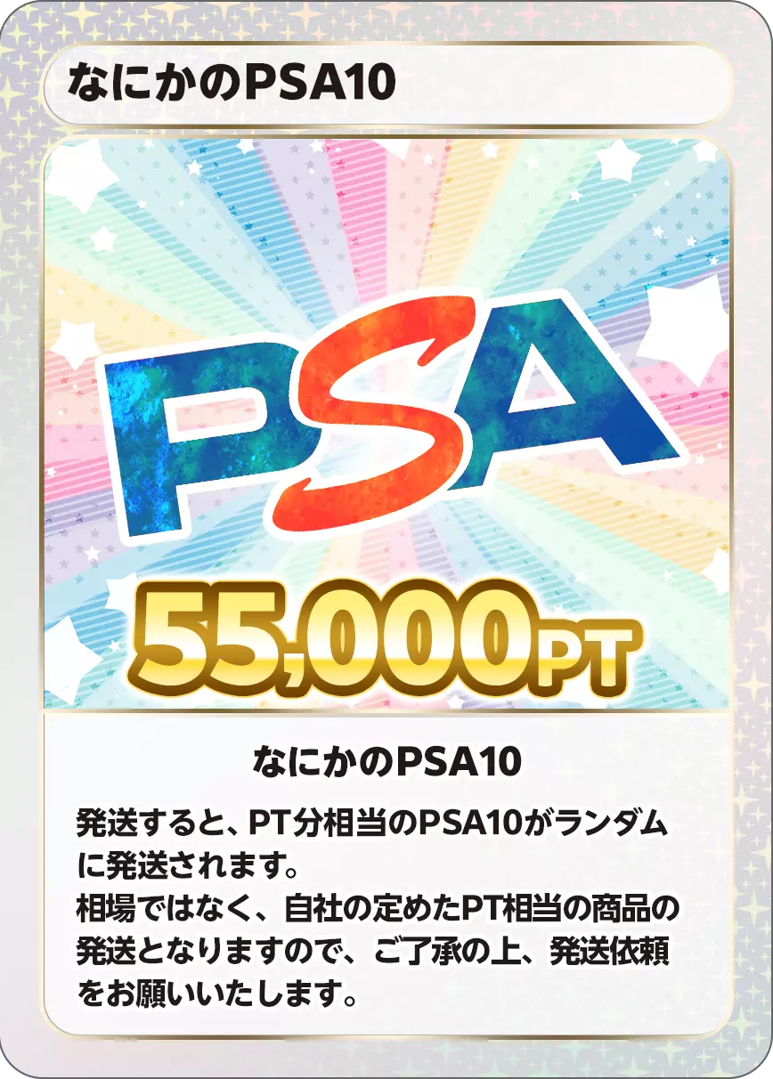 なにかのPSA10/55,000PT