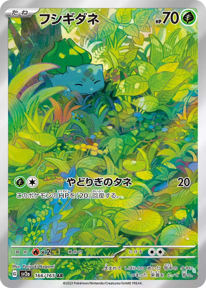 (PSA10)フシギダネ【AR】{166/165} [SV2a] 
