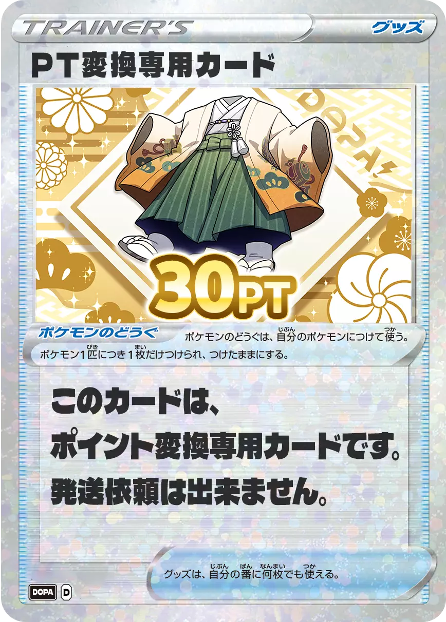 PT変換用カード/30PT(七五三・着物カード)