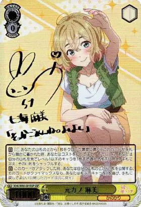 元カノ 麻美(サイン入り)