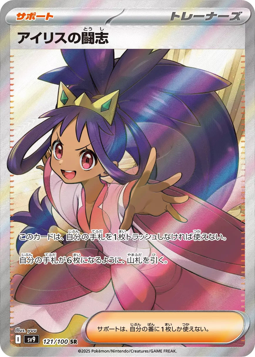 (PSA10)アイリスの闘志
