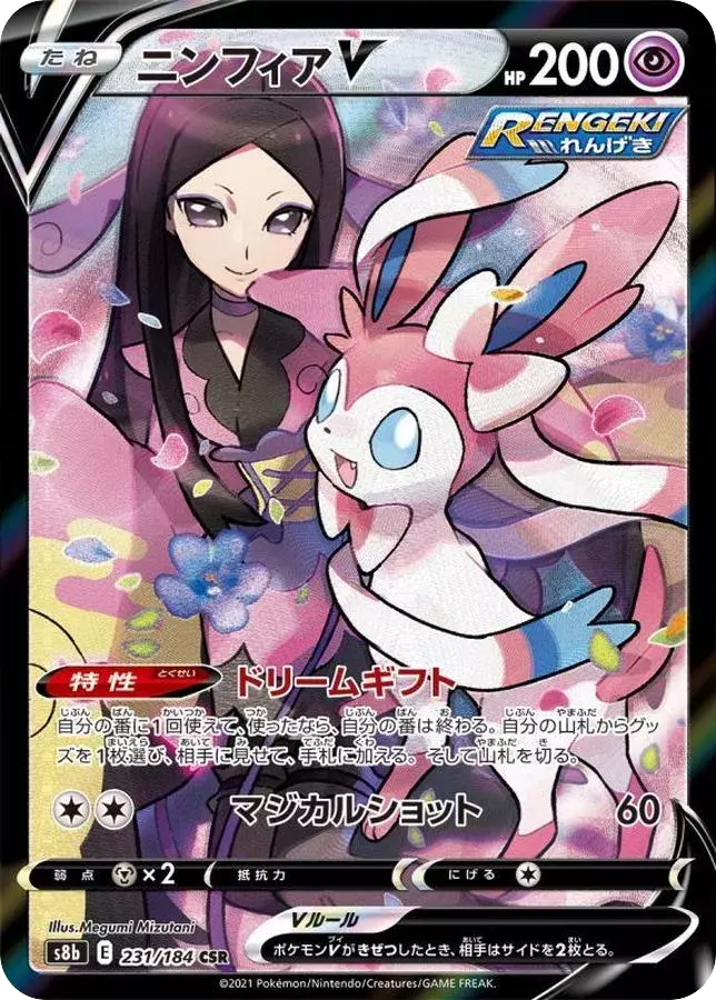 (PSA10)ニンフィアV