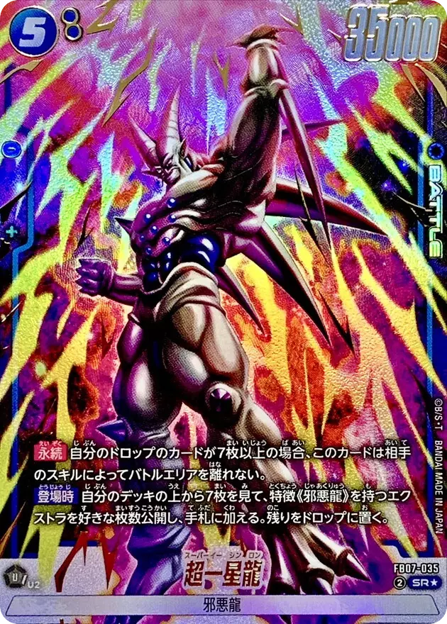超一星龍(パラレル)