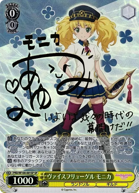 ヴァイスフリューゲル モニカ(サイン入り)