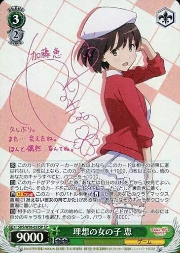 理想の女の子 恵(サイン入り)