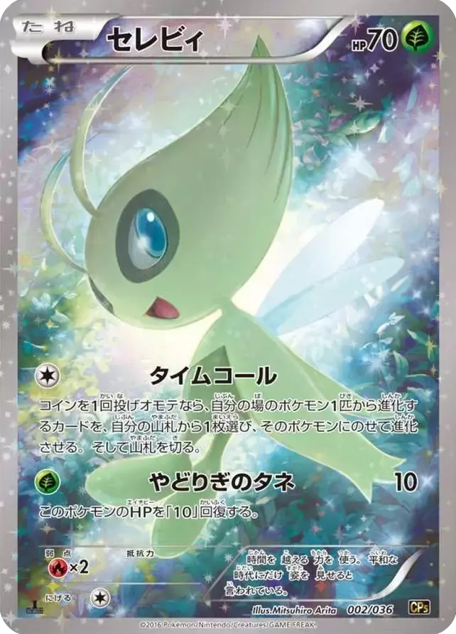 (PSA10)セレビィ