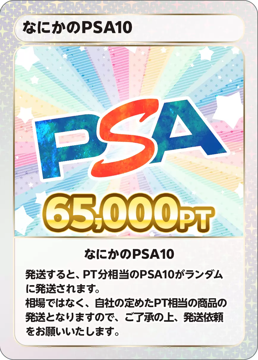 なにかのPSA10/65,000PT