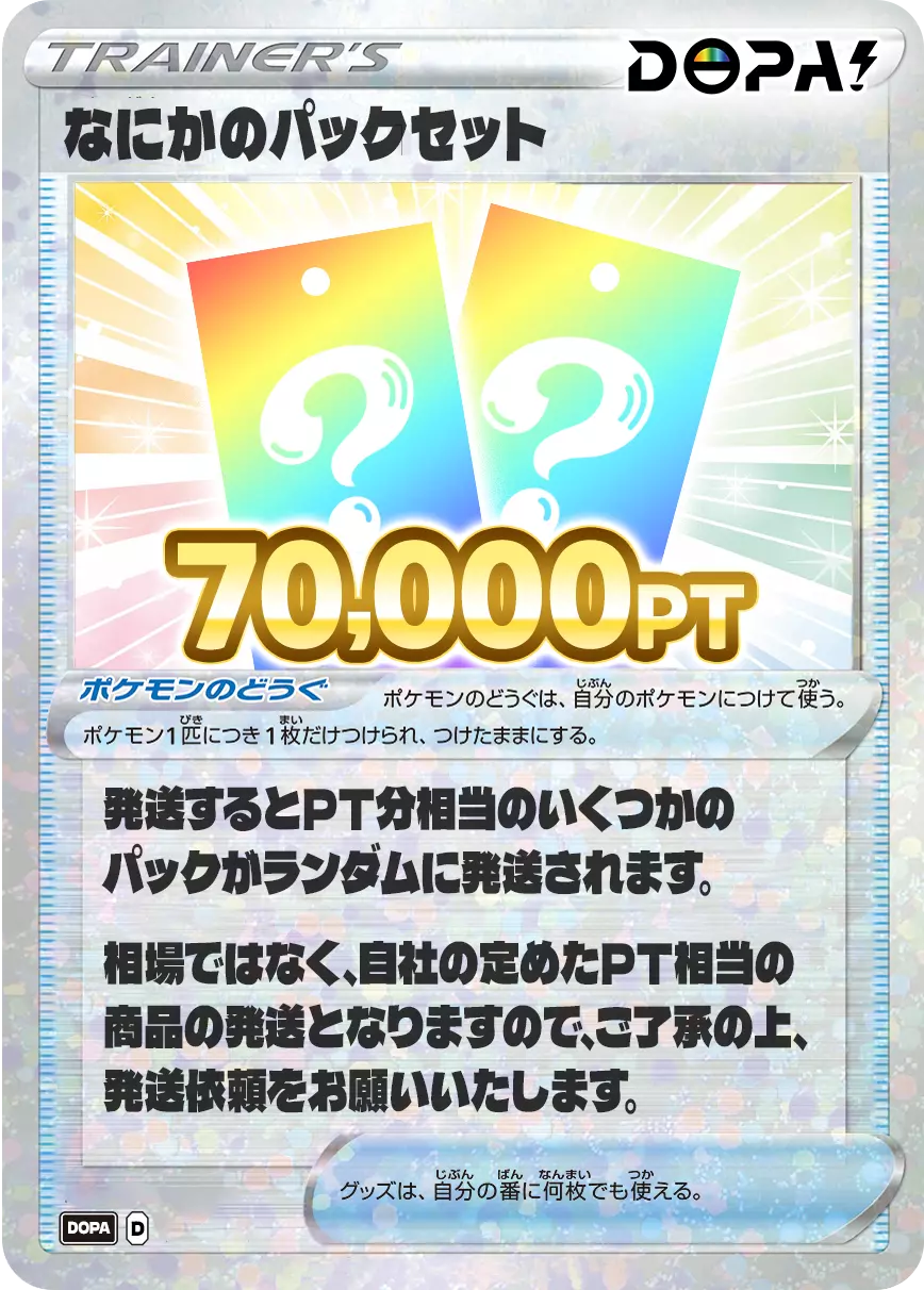 にぶいちでパックセット捕獲大作戦っ!! 