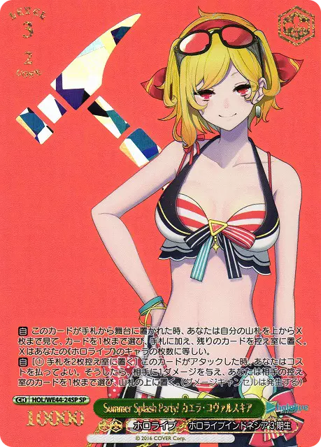 Summer Splash Party! カエラ・コヴァルスキア(箔押し入り)