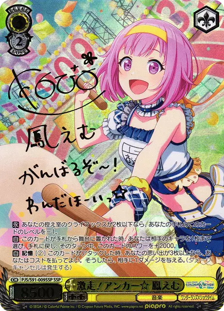 激走! アンカー☆ 鳳えむ(サイン入り)