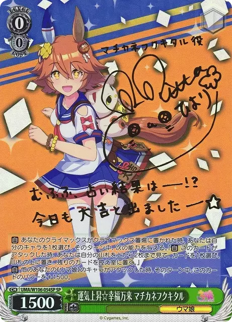 運気上昇☆幸福万来 マチカネフクキタル(サイン入り)