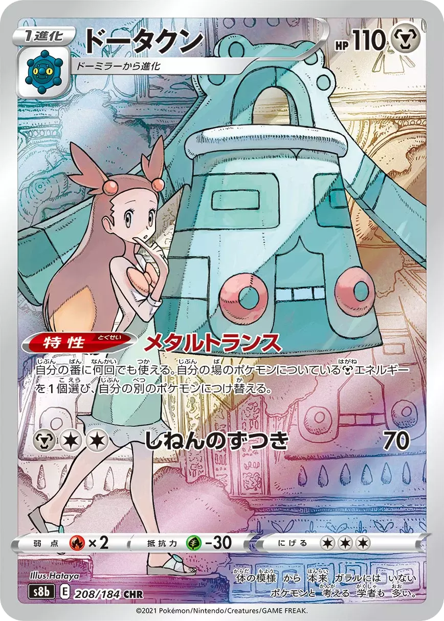 (PSA10)ドータクン【CHR】{208/184} [S8b]