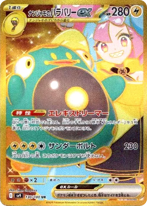 (PSA10)ナンジャモのハラバリーex【UR】