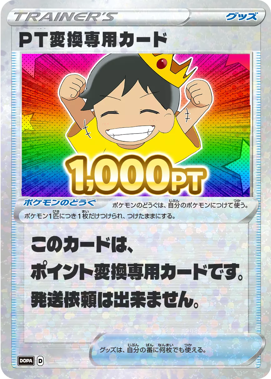 PT変換用カード/1000PT