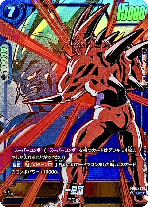 一星龍(パラレル)