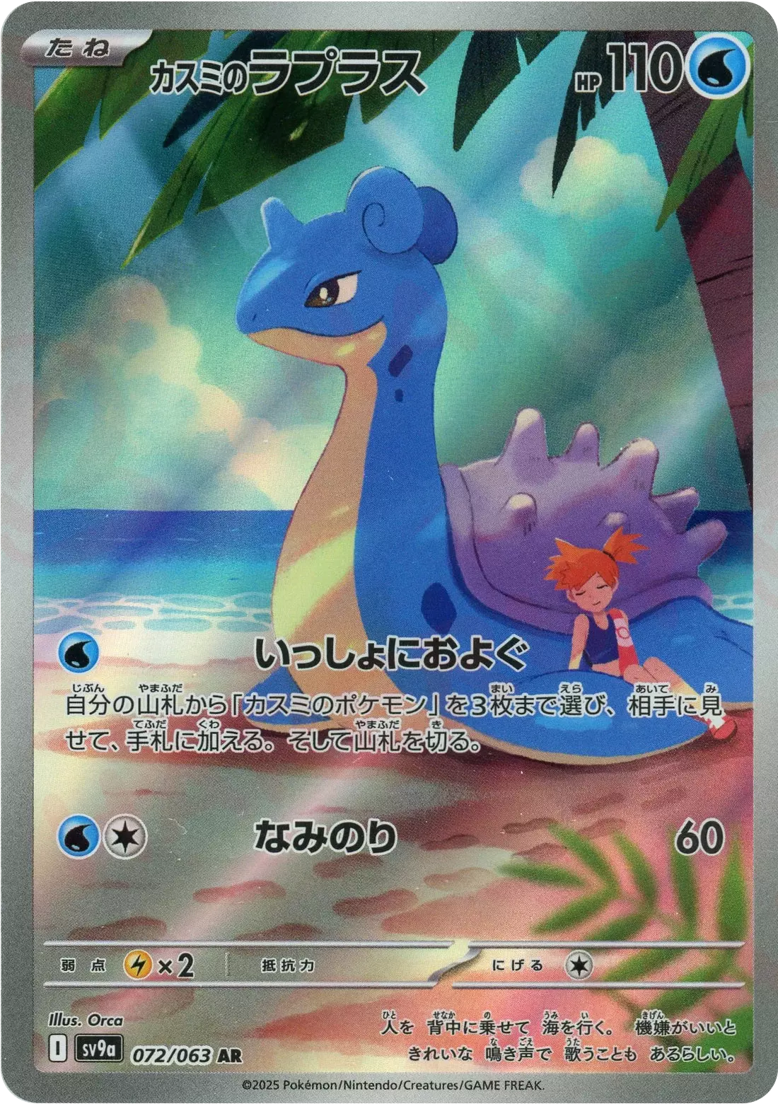 (PSA10)カスミのラプラス