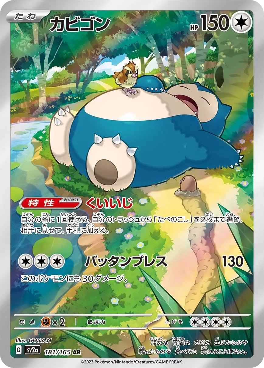 (PSA10)カビゴン【AR】{181/165} [SV2a]