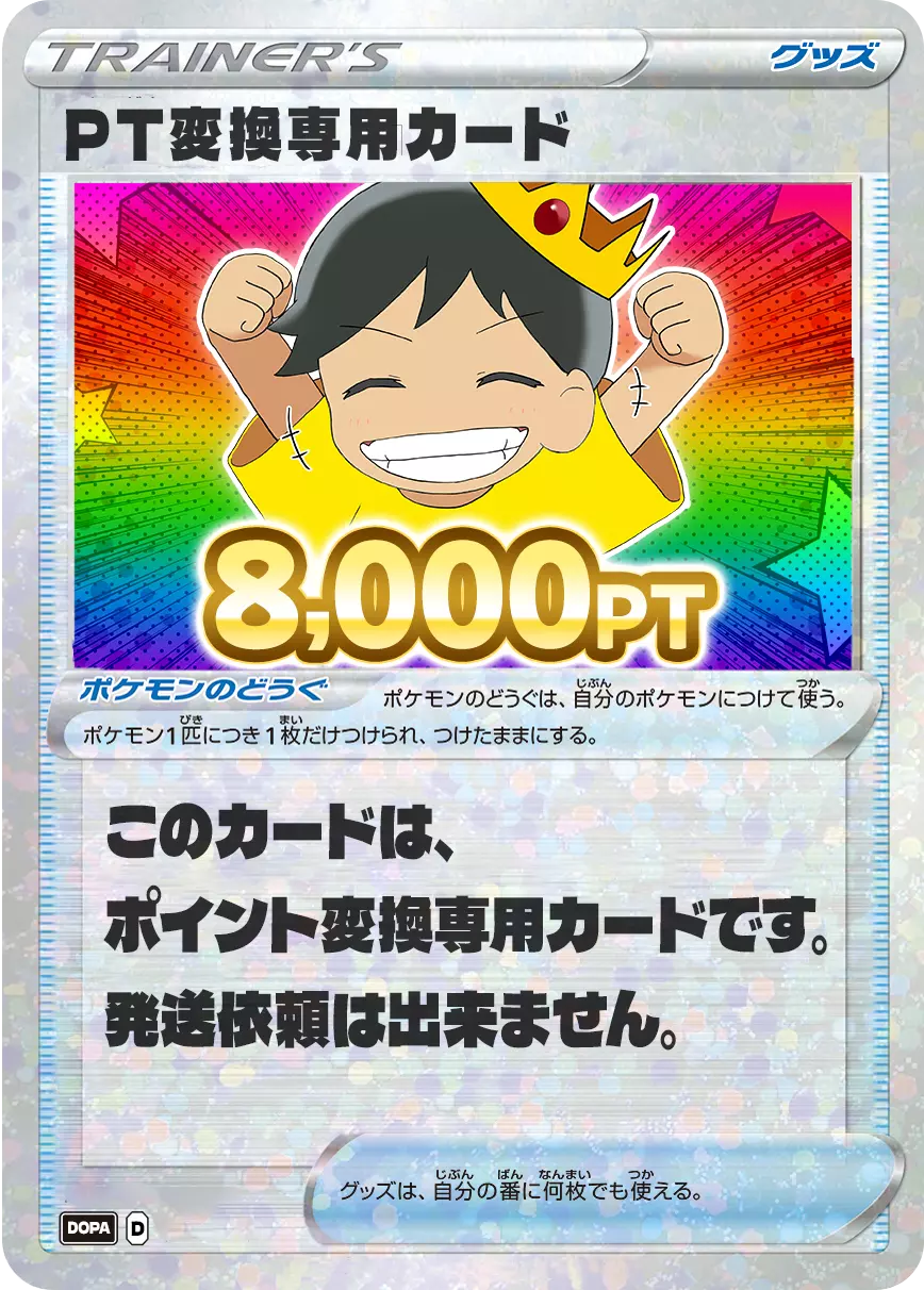 【ワンピース】PT変換用カード/8000PT