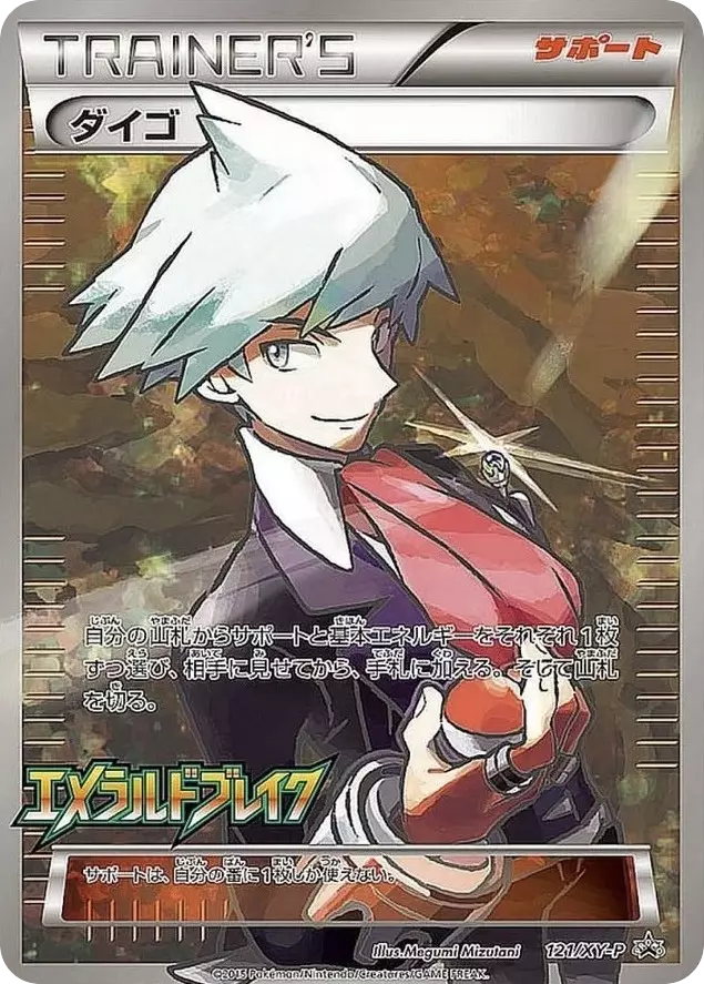(PSA10)ダイゴ