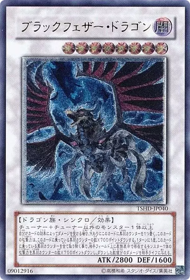 (PSA10)ブラックフェザードラゴン/レリーフ/TSHD-JP040
