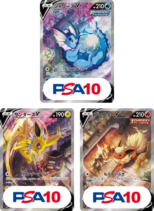 【3枚セット】PSA10シャワーズV SR + PSA10サンダースV SR + PSA10ブースターV SR