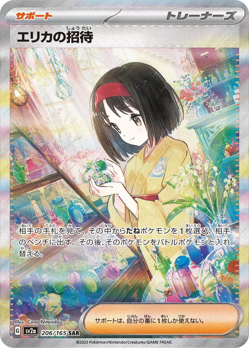 (PSA10)エリカの招待